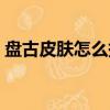 盤古皮膚怎么拼團購買（盤古皮膚怎么拼團）