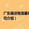 廣東易運物流基地有限公司（關于廣東易運物流基地有限公司介紹）