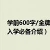 學前600字/金牌小學入學必備（關于學前600字/金牌小學入學必備介紹）
