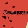 小運動健將花形紀念套章（關于小運動健將花形紀念套章簡介）