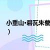 小重山·碧瓦朱甍紫翠深（關于小重山·碧瓦朱甍紫翠深簡介）