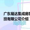 廣東易達集成房屋科技有限公司（關于廣東易達集成房屋科技有限公司介紹）
