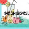 小重山·堪嘆犢兒堪嘆牛（關于小重山·堪嘆犢兒堪嘆牛簡介）