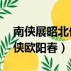 南俠展昭北俠歐陽春比武93版（南俠展昭北俠歐陽春）