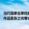 當代畫家名家經典作品集張之光卷（關于當代畫家名家經典作品集張之光卷介紹）