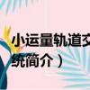 小運量軌道交通系統（關于小運量軌道交通系統簡介）