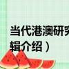 當代港澳研究 第5輯（關于當代港澳研究 第5輯介紹）