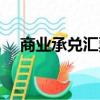 商業承兌匯票如何兌現（商業承兌匯票）