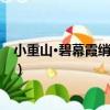 小重山·碧幕霞綃一縷紅（關于小重山·碧幕霞綃一縷紅簡介）