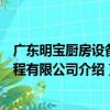 廣東明寶廚房設備工程有限公司（關于廣東明寶廚房設備工程有限公司介紹）