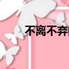 不離不棄網名設計（不離不棄網名）