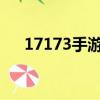 17173手游熱榜第一名（1717次列車）