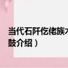 當代石阡仡佬族木偶戲皮鼓（關于當代石阡仡佬族木偶戲皮鼓介紹）