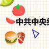 中共中央紀委對網絡名人餐飲的評論