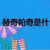 赫奇帕奇是什么游戲（赫奇帕奇是什么學院）