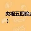 央視五四晚會2022回放（央視五四晚會亮點）