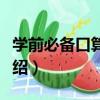 學前必備口算練習（關于學前必備口算練習介紹）