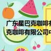 廣東星巴克咖啡有限公司中山利和廣場分店（關于廣東星巴克咖啡有限公司中山利和廣場分店介紹）