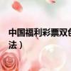 中國福利彩票雙色球玩法中獎規則（中國福利彩票雙色球玩法）