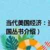 當代美國經濟：當代美國叢書（關于當代美國經濟：當代美國叢書介紹）