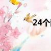 24個韻母表（24個韻母表）