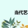 當代藝術（關于當代藝術介紹）