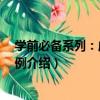 學前必備系列：成語600例（關于學前必備系列：成語600例介紹）