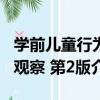 學前兒童行為觀察 第2版（關于學前兒童行為觀察 第2版介紹）