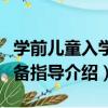 學前兒童入學準備指導（關于學前兒童入學準備指導介紹）