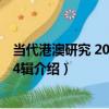 當代港澳研究 2017年第4輯（關于當代港澳研究 2017年第4輯介紹）