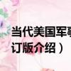 當代美國軍事 修訂版（關于當代美國軍事 修訂版介紹）