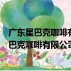 廣東星巴克咖啡有限公司東莞橋頭上匯悅分店（關于廣東星巴克咖啡有限公司東莞橋頭上匯悅分店介紹）