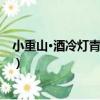 小重山·酒冷燈青夜不眠（關于小重山·酒冷燈青夜不眠簡介）