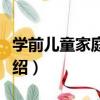 學前兒童家庭教育（關于學前兒童家庭教育介紹）