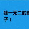 獨一無二的霸氣句子簡短（獨一無二的霸氣句子）
