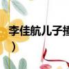 李佳航兒子撞臉表情包（李佳航兒子撞臉二哈）