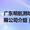 廣東明航測繪有限公司（關于廣東明航測繪有限公司介紹）