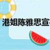 港姐陳雅思宣布結婚（港姐陳雅思宣布婚訊）