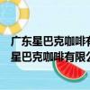 廣東星巴克咖啡有限公司佛山南海萬達廣場分店（關于廣東星巴克咖啡有限公司佛山南海萬達廣場分店介紹）