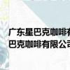 廣東星巴克咖啡有限公司東莞南城匯一城分店（關于廣東星巴克咖啡有限公司東莞南城匯一城分店介紹）