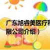 廣東旭睿美醫療科技有限公司（關于廣東旭睿美醫療科技有限公司介紹）