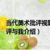 當代美術批評視野：批評與我（關于當代美術批評視野：批評與我介紹）