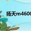 揚天m4600v主板參數（揚天m4600v）