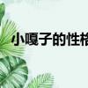 小嘎子的性格是什么（小嘎子的性格特點）