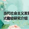 當代社會主義發展模式比較研究（關于當代社會主義發展模式比較研究介紹）