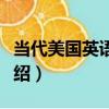 當代美國英語詞典（關于當代美國英語詞典介紹）