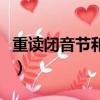 重讀閉音節和重讀開音節的區別（重讀閉音節）
