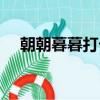 朝朝暮暮打卡成功（朝朝暮暮打一生肖）
