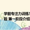 學前專注力訓練500題 第一階段（關于學前專注力訓練500題 第一階段介紹）