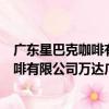 廣東星巴克咖啡有限公司萬達廣場分店（關于廣東星巴克咖啡有限公司萬達廣場分店介紹）